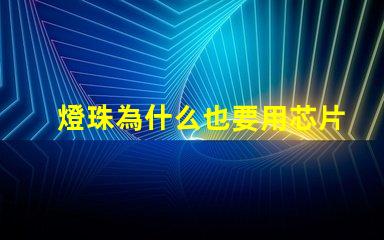 燈珠為什么也要用芯片