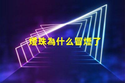 燈珠為什么冒煙了