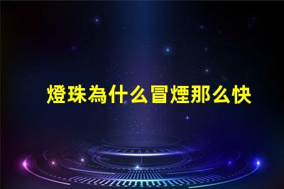燈珠為什么冒煙那么快