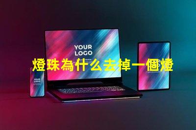 燈珠為什么去掉一個燈珠不亮了