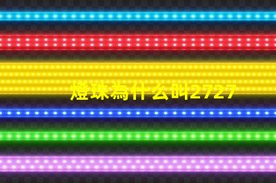 燈珠為什么叫2727亮光