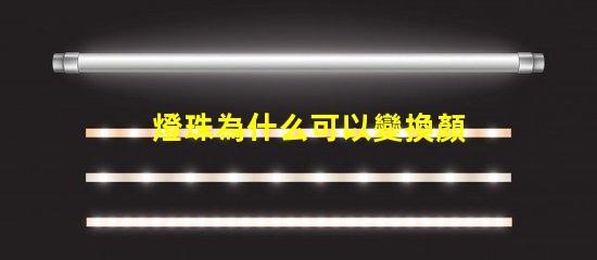 燈珠為什么可以變換顏色