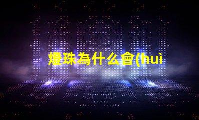 燈珠為什么會(huì)偏紅