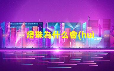 燈珠為什么會(huì)暗暗的