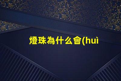 燈珠為什么會(huì)有仿流明