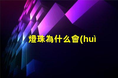 燈珠為什么會(huì)發(fā)油