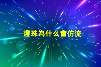 燈珠為什么會仿流
