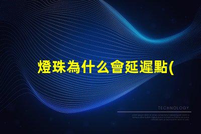 燈珠為什么會延遲點(diǎn)亮