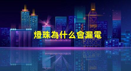 燈珠為什么會漏電