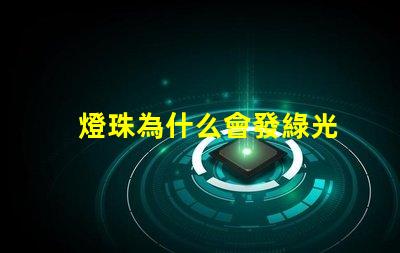 燈珠為什么會發綠光