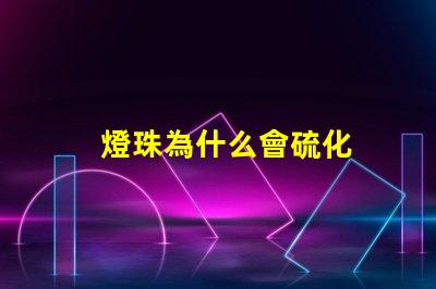 燈珠為什么會硫化