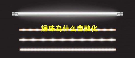燈珠為什么會融化