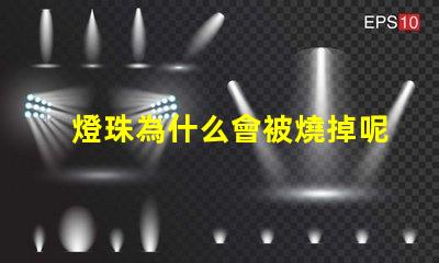 燈珠為什么會被燒掉呢