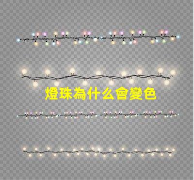 燈珠為什么會變色