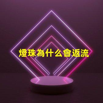 燈珠為什么會返流