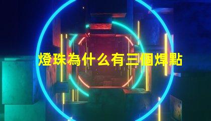 燈珠為什么有三個焊點呢