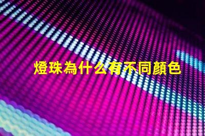 燈珠為什么有不同顏色