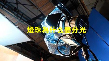 燈珠為什么要分光