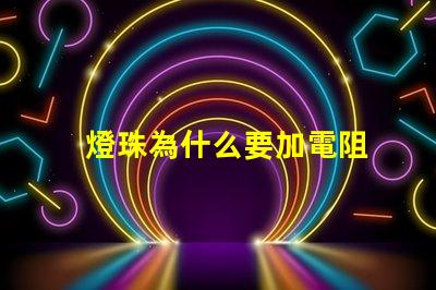 燈珠為什么要加電阻