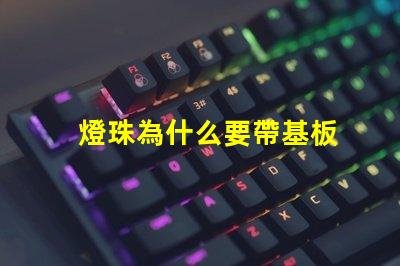 燈珠為什么要帶基板