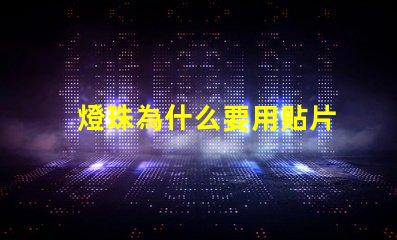 燈珠為什么要用貼片