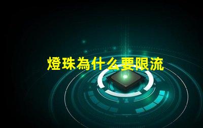 燈珠為什么要限流