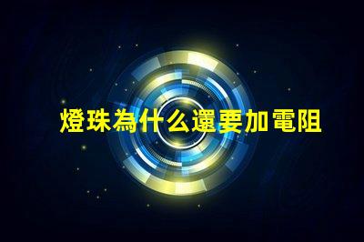 燈珠為什么還要加電阻