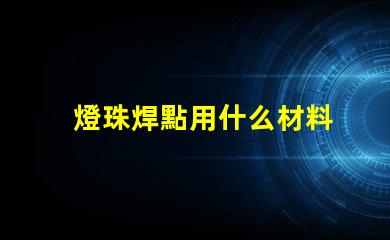 燈珠焊點用什么材料