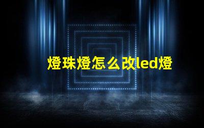 燈珠燈怎么改led燈