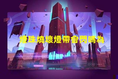 燈珠燒壞燈帶會閃嗎為什么