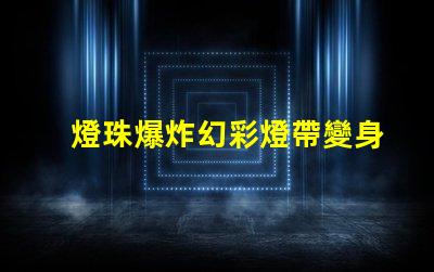 燈珠爆炸幻彩燈帶變身火花四濺