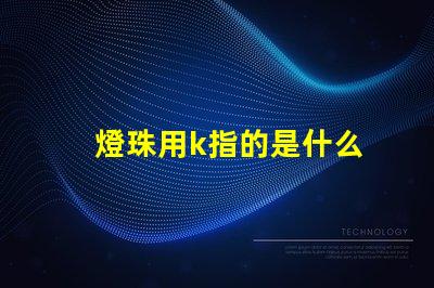 燈珠用k指的是什么