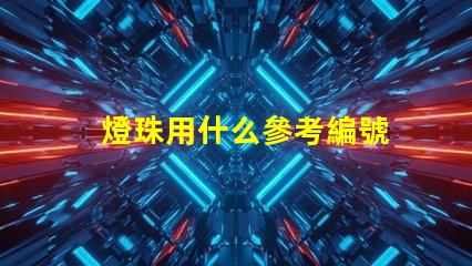 燈珠用什么參考編號