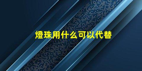 燈珠用什么可以代替