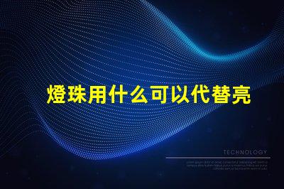 燈珠用什么可以代替亮
