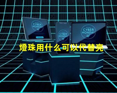 燈珠用什么可以代替亮光