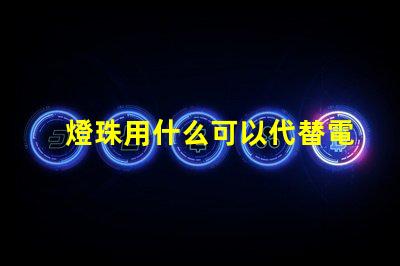 燈珠用什么可以代替電池