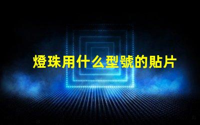 燈珠用什么型號的貼片
