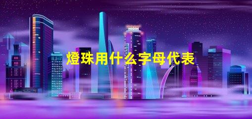 燈珠用什么字母代表