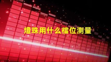 燈珠用什么檔位測量