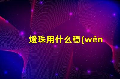 燈珠用什么穩(wěn)壓電路