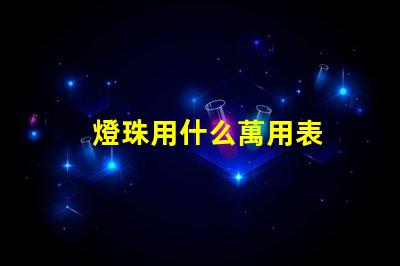 燈珠用什么萬用表