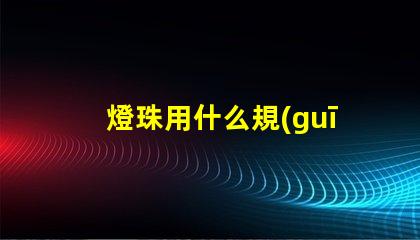 燈珠用什么規(guī)格的好看點(diǎn)