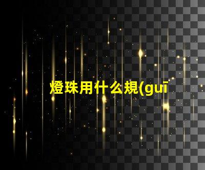 燈珠用什么規(guī)格的好點(diǎn)