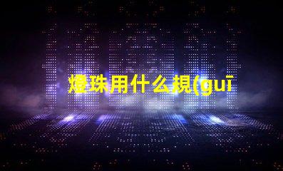 燈珠用什么規(guī)格的電線好