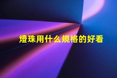 燈珠用什么規格的好看