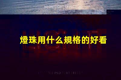 燈珠用什么規格的好看又亮