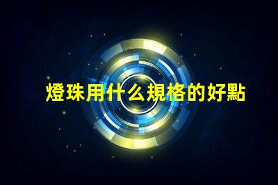 燈珠用什么規格的好點呢