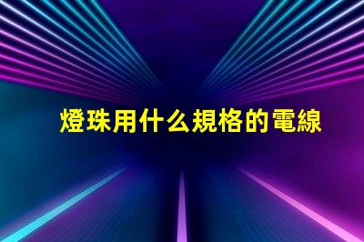 燈珠用什么規格的電線