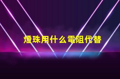 燈珠用什么電阻代替